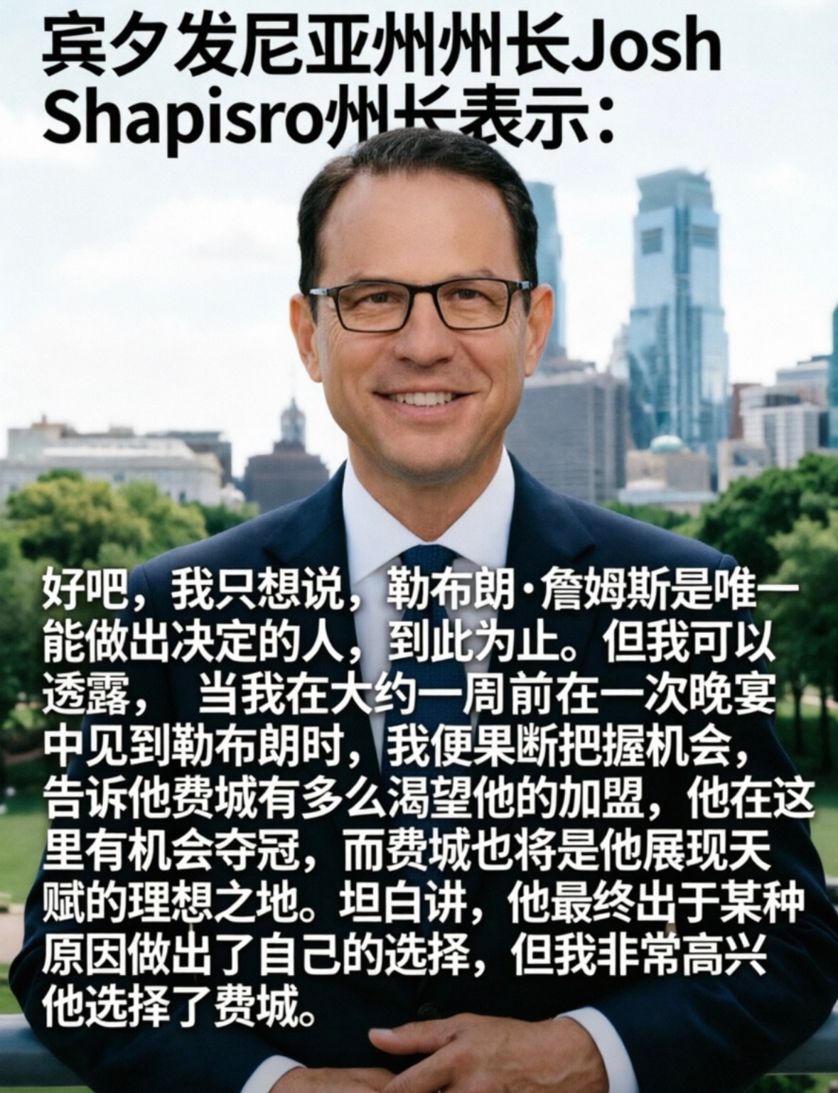 费城对老詹的招募和欢迎，是从上到下的，他们的诚心，天地可鉴啊 詹姆斯加盟76人n
