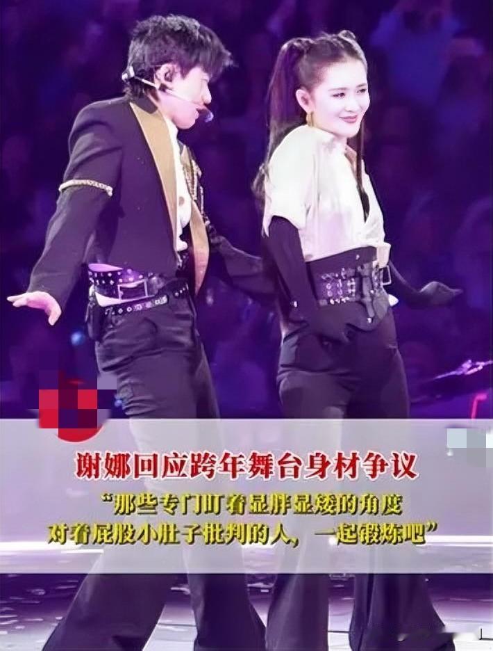 面对跨年舞台紧身裤引发的身材争议，谢娜以一贯的爽朗态度回应：“44岁、三个孩子的