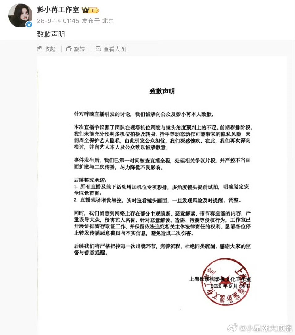 彭小苒工作室致歉声明彭小苒工作室发布声明，就彭小苒昨晚直播中因服装与机位问题引发