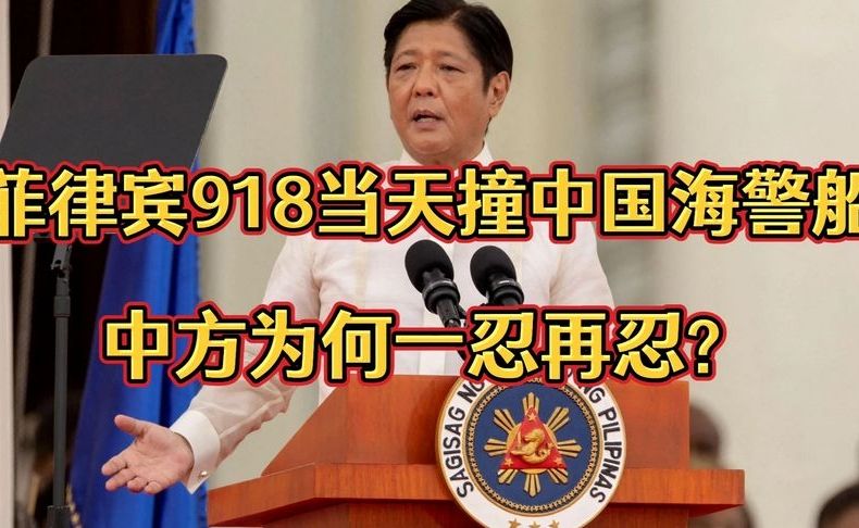 菲律宾918当天撞中国海警船，中方为何一忍再忍？