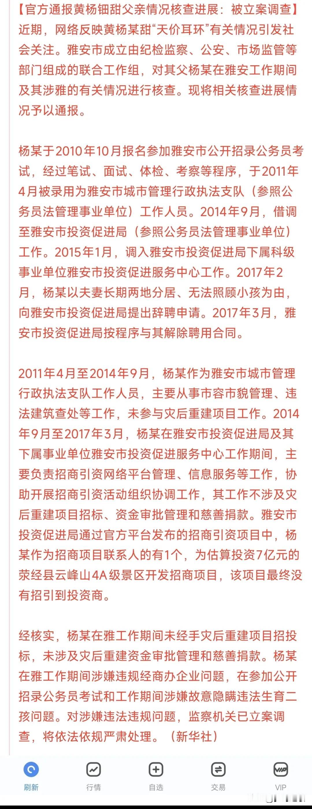 黄杨案的官方调查出来了
不要再盲目瞎猜了
其父并没有涉及财产不明问题
也没有在其