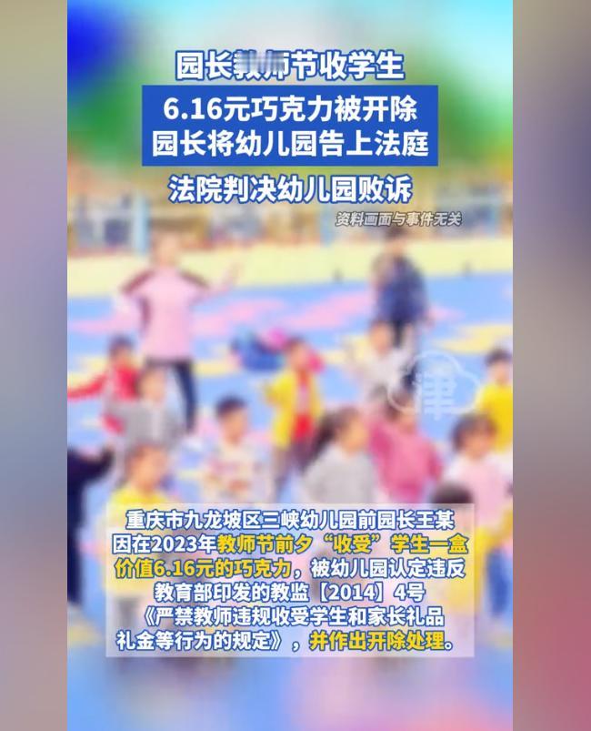 园长收学生6.16元巧克力被指收礼遭开除！重庆市九龙坡区的一名幼儿园园长，在教师