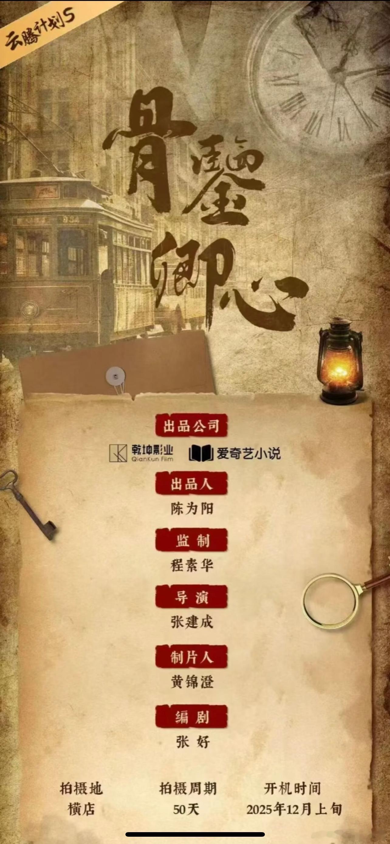 爱奇艺民国剧《骨鉴卿心》胡意璇 程相 12月上旬开机 