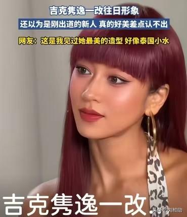 谁能想到吉克隽逸也有这么温婉的一面？酒红色齐刘海长直发，搭配暖调妆容和金色大耳环