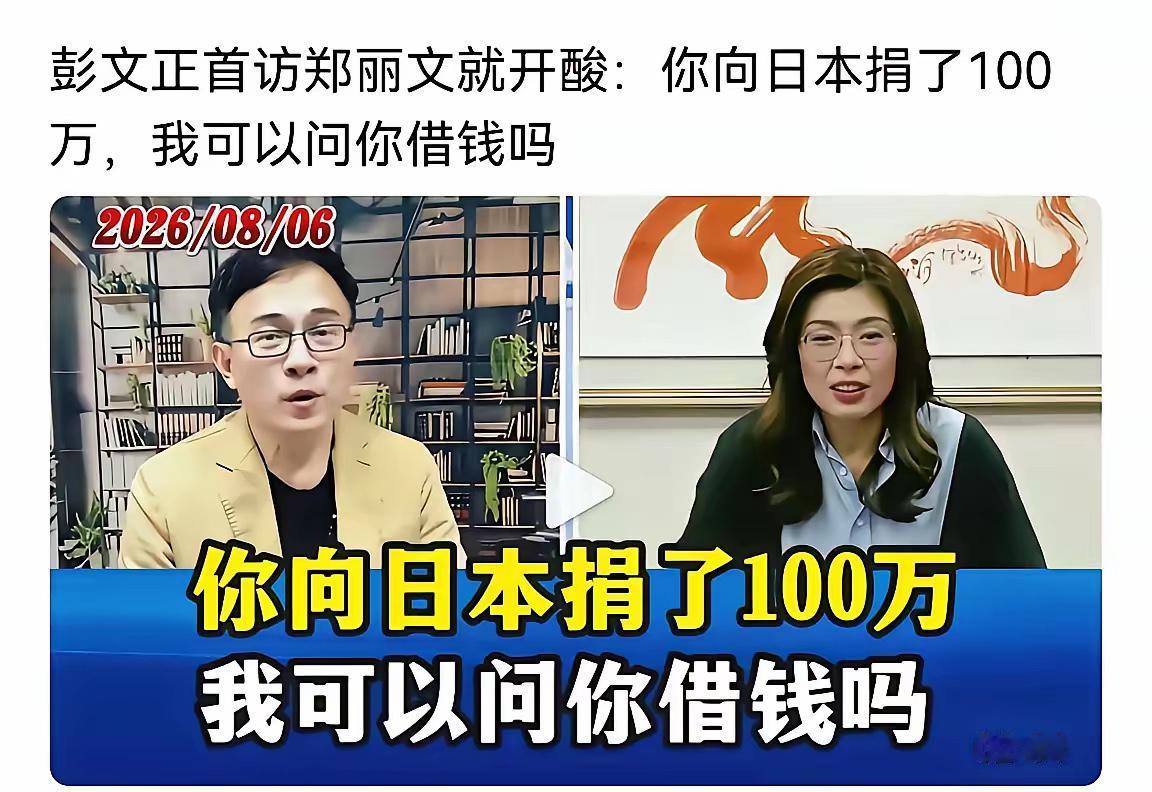 郑丽文这个人大家怎么看郑绝对是汉奸，你就看她捐钱给日方的时间就行了，谁都知道7·