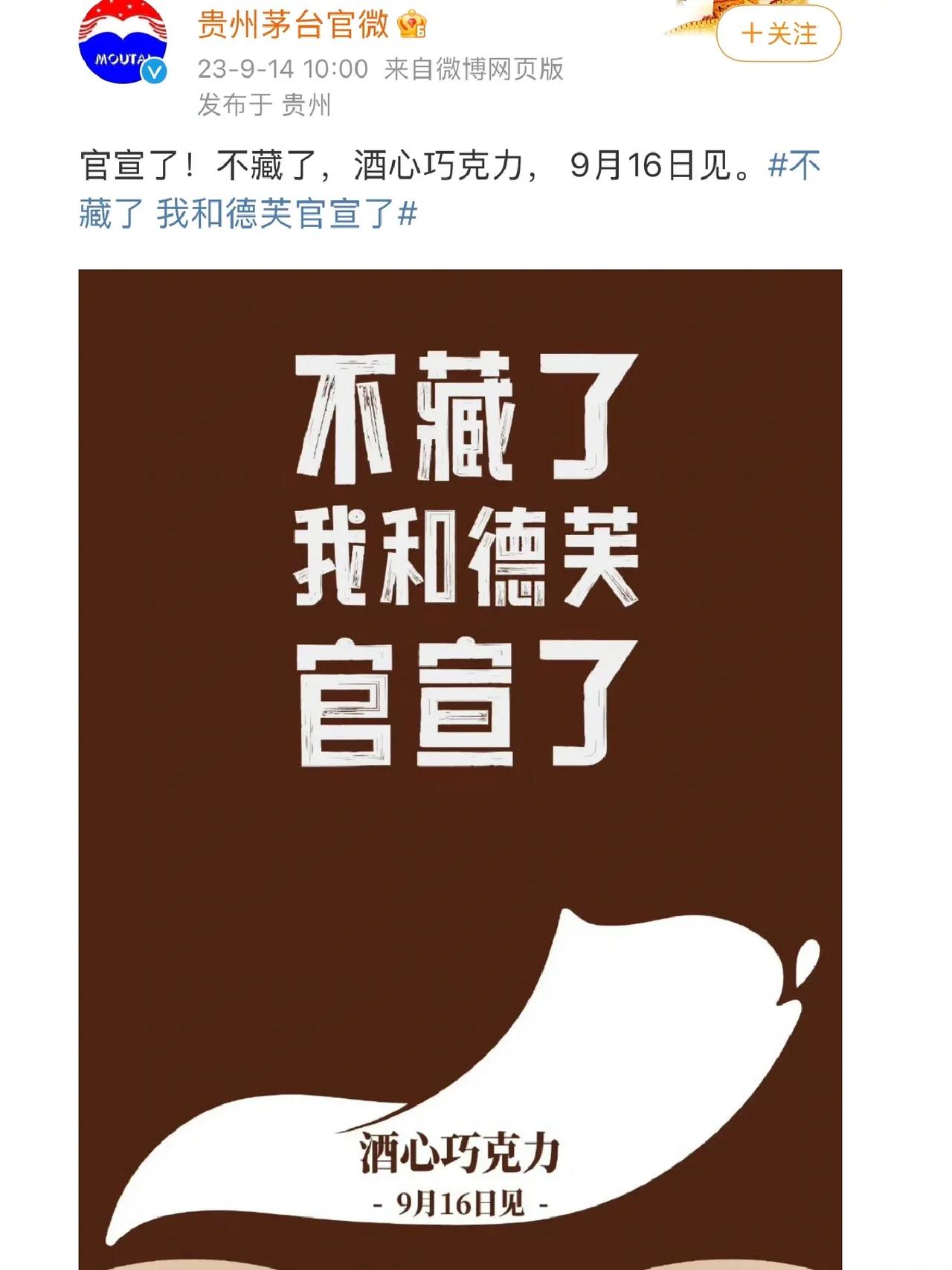 茅台和德芙合作，9月16日推出茅台酒心巧克力！
茅台最近有点忙啊，前段时间和瑞幸