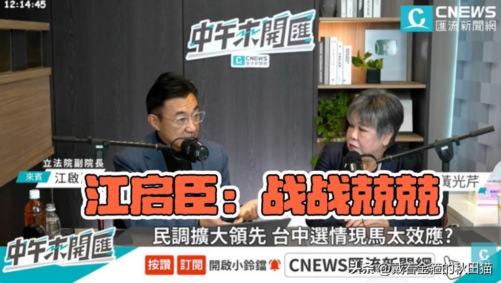 头脑很清醒！
虽然民调大幅领先，但江启臣依旧谦虚谨慎：不“躺赢”，始终如露薄冰、