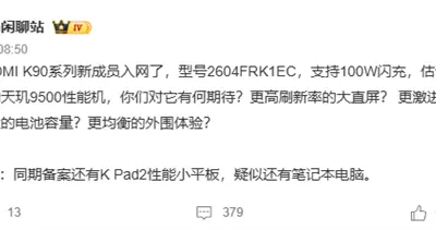 REDMI K90至尊版入網：支持100W閃充！