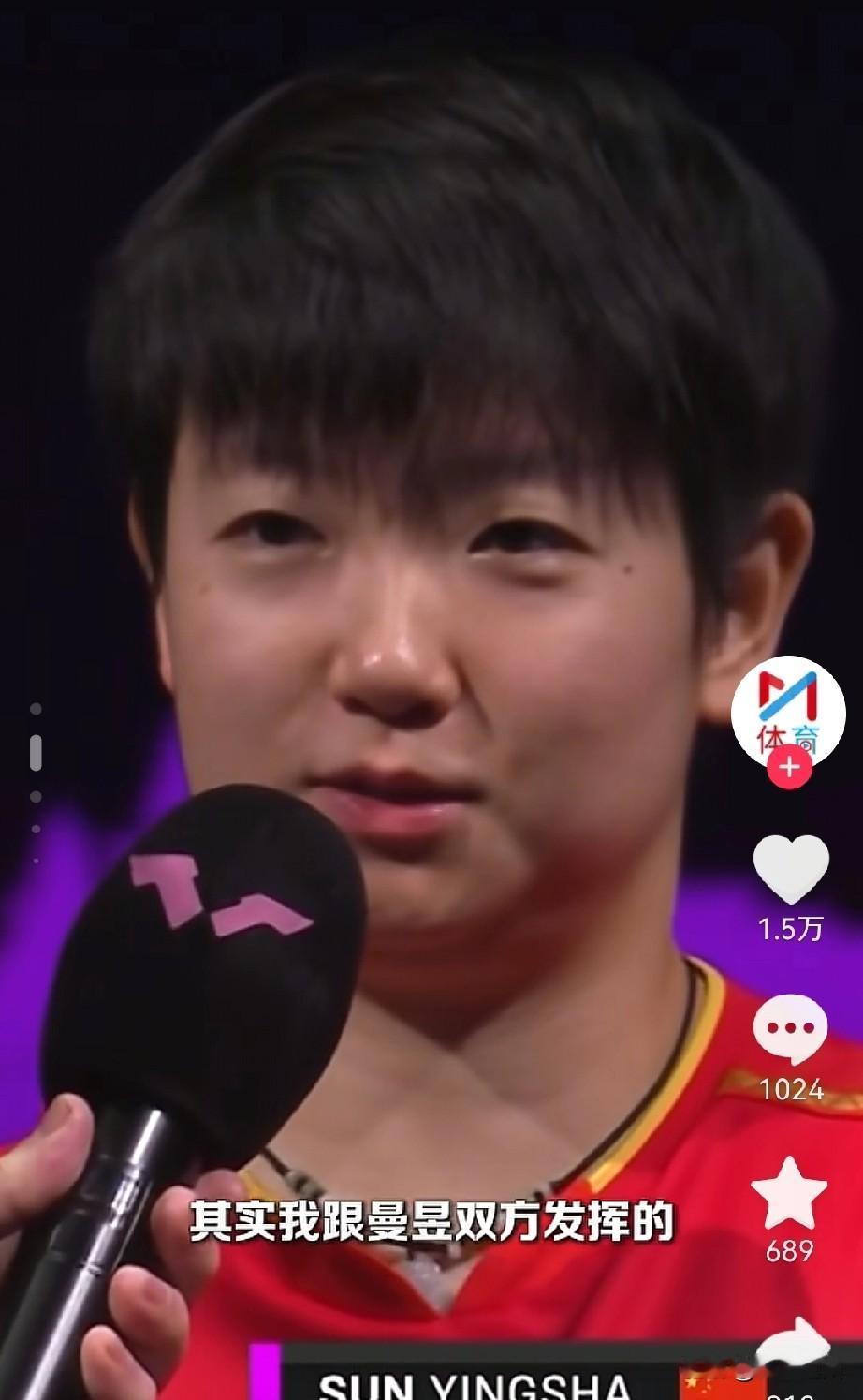 终于明白
为啥大家都喜欢孙颖莎了，
不仅是因为她球打的好，还有就是她的大智若愚，