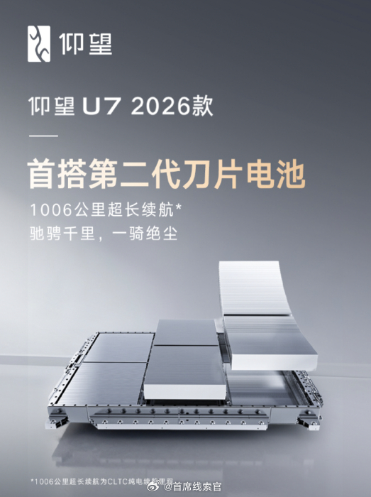 新款仰望U7首搭第二代刀片电池仰望 U7 2026 款将首搭第二代刀片电池。可以