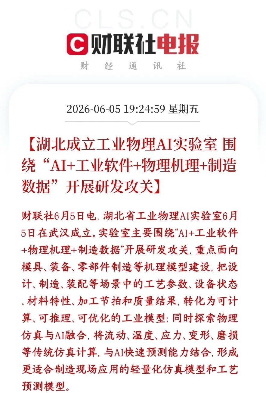 今天物理AI大涨，A股盘后又出来了大利好消息武汉新开一家实验室，用AI结合物理公