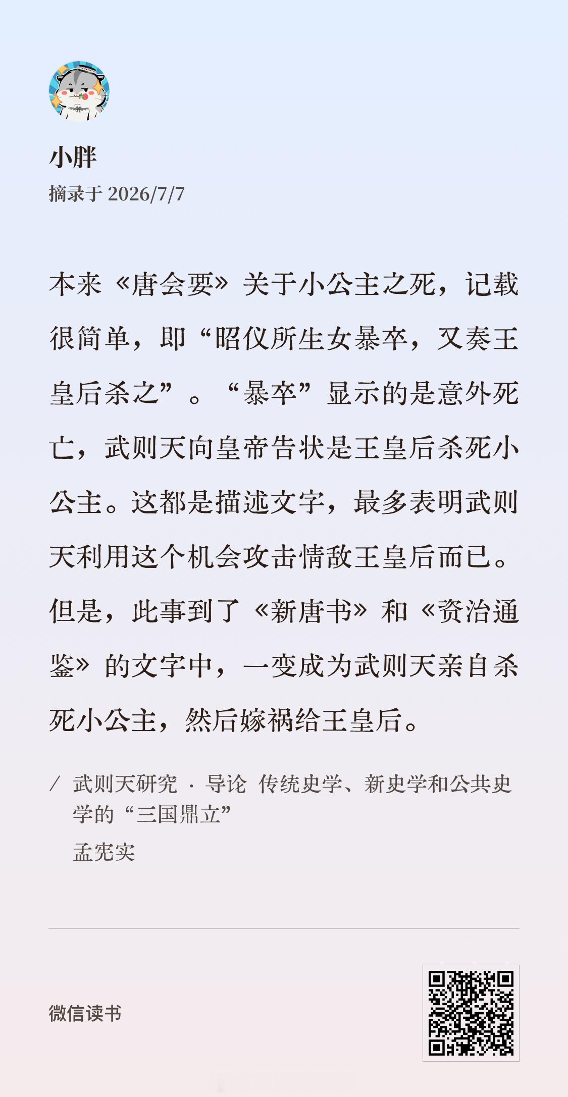 编撰《新唐书》的宋祁、欧阳修，编撰《资治通鉴》的司马光，真是歹毒，就这么惧怕武则