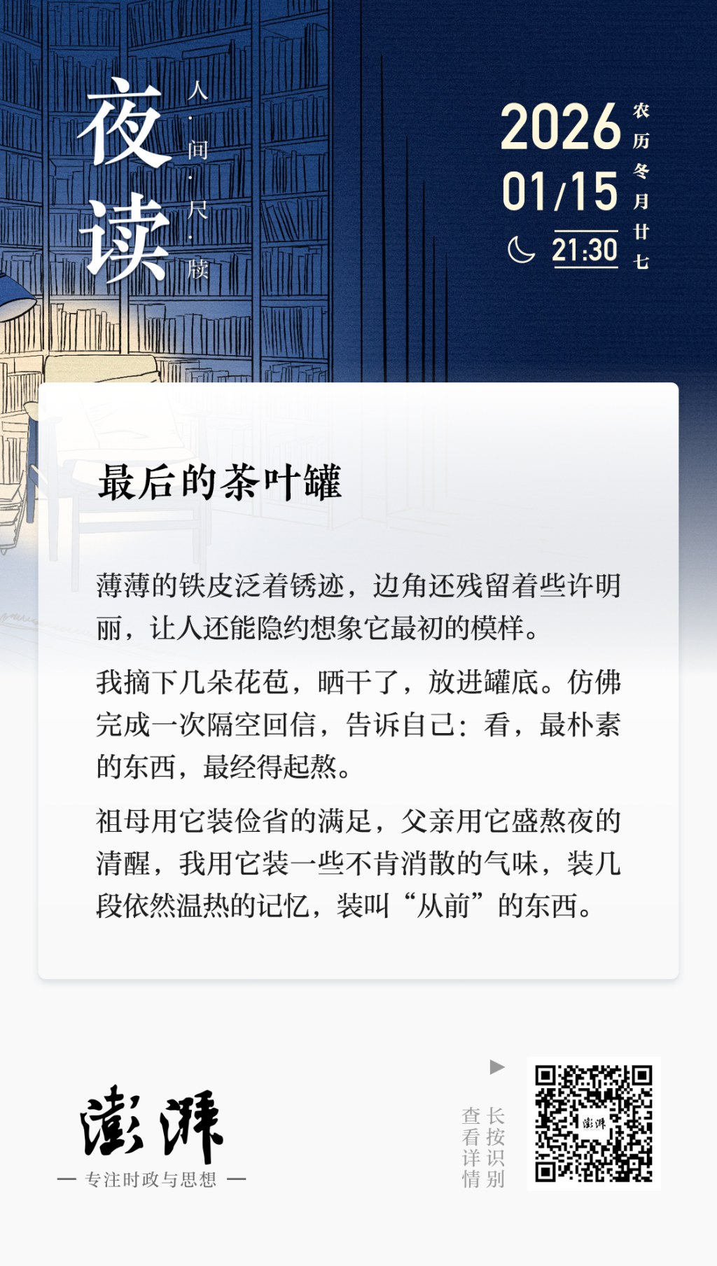 夜读｜最后的茶叶罐