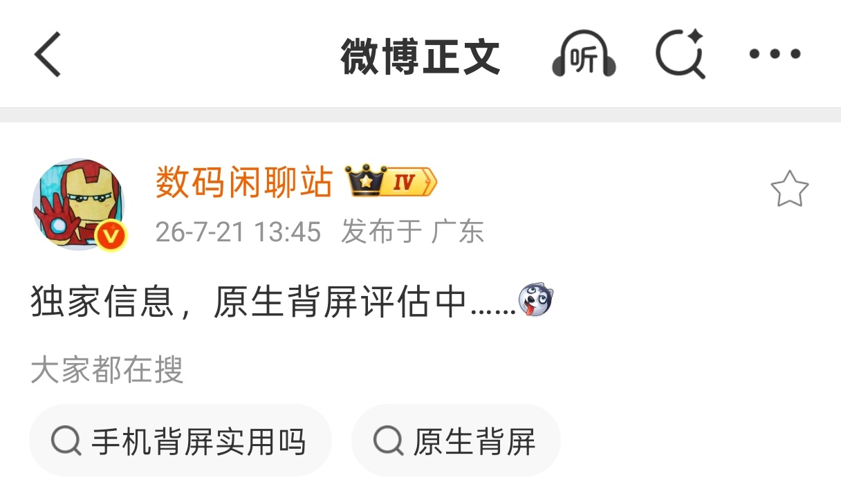 继小米17系列用上背屏之后，荣耀也想上背屏了