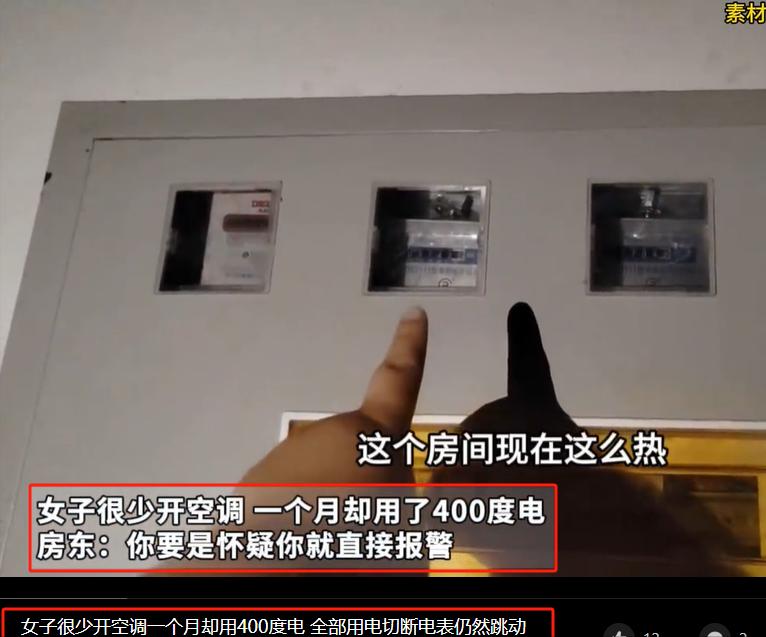 白嫖的电费？河南一女租客不开空调，每月电费却有四百多度，女子怀疑有人偷电，于是便