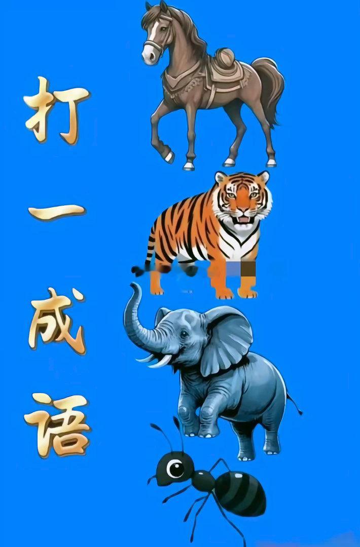 这个成语难倒了无数个网友，今天请大家都来试试，用最快的速度来解答，这么简单的成语