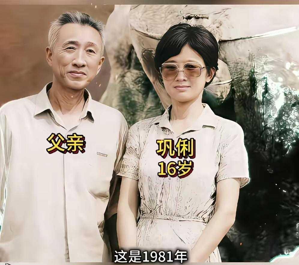 1981年老照片曝光，青涩巩俐早已藏着不凡气场
1981年，16岁巩俐与父亲合影