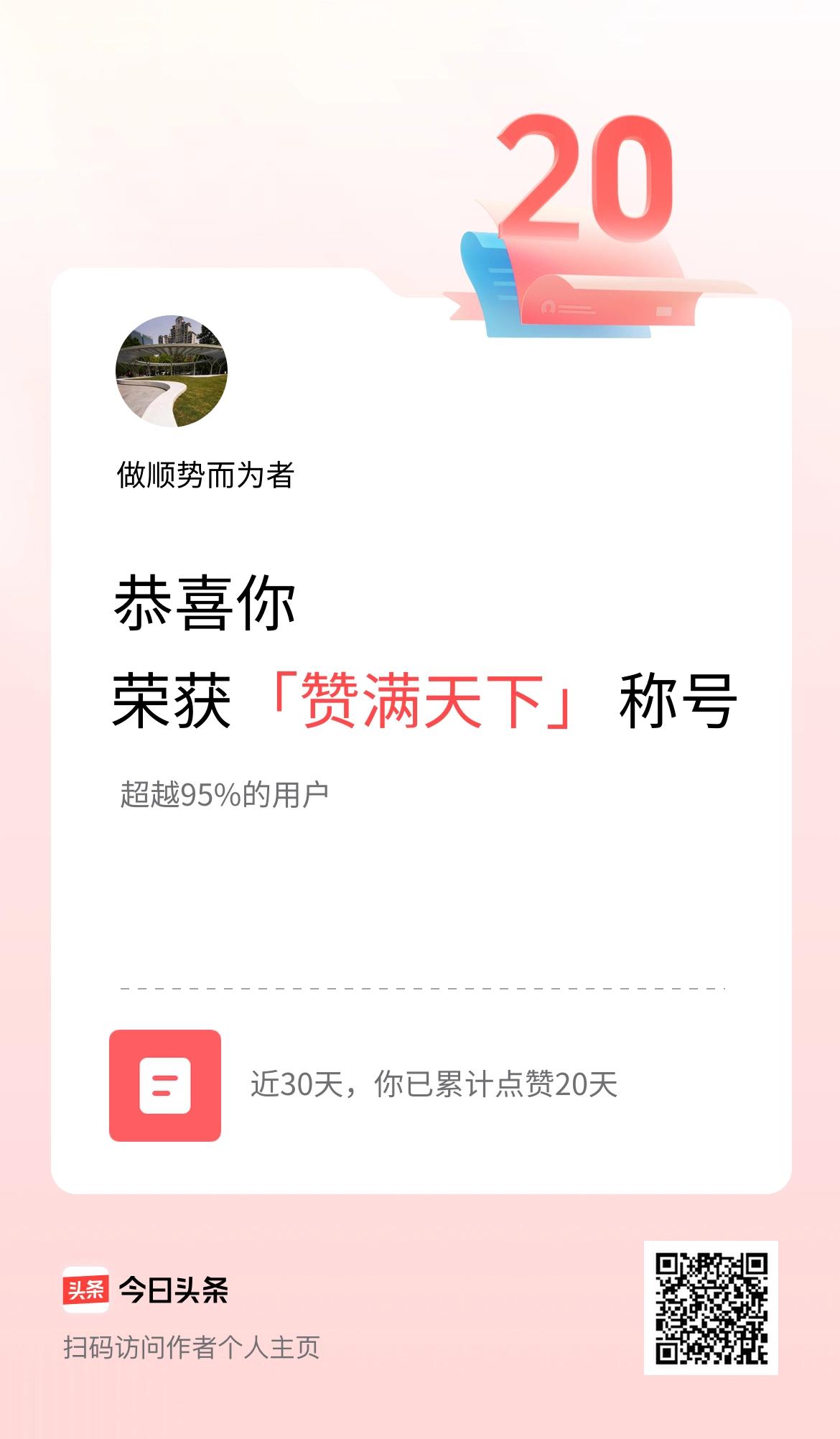 我在头条30天内点赞打卡20天，获得“赞满天下”称号
