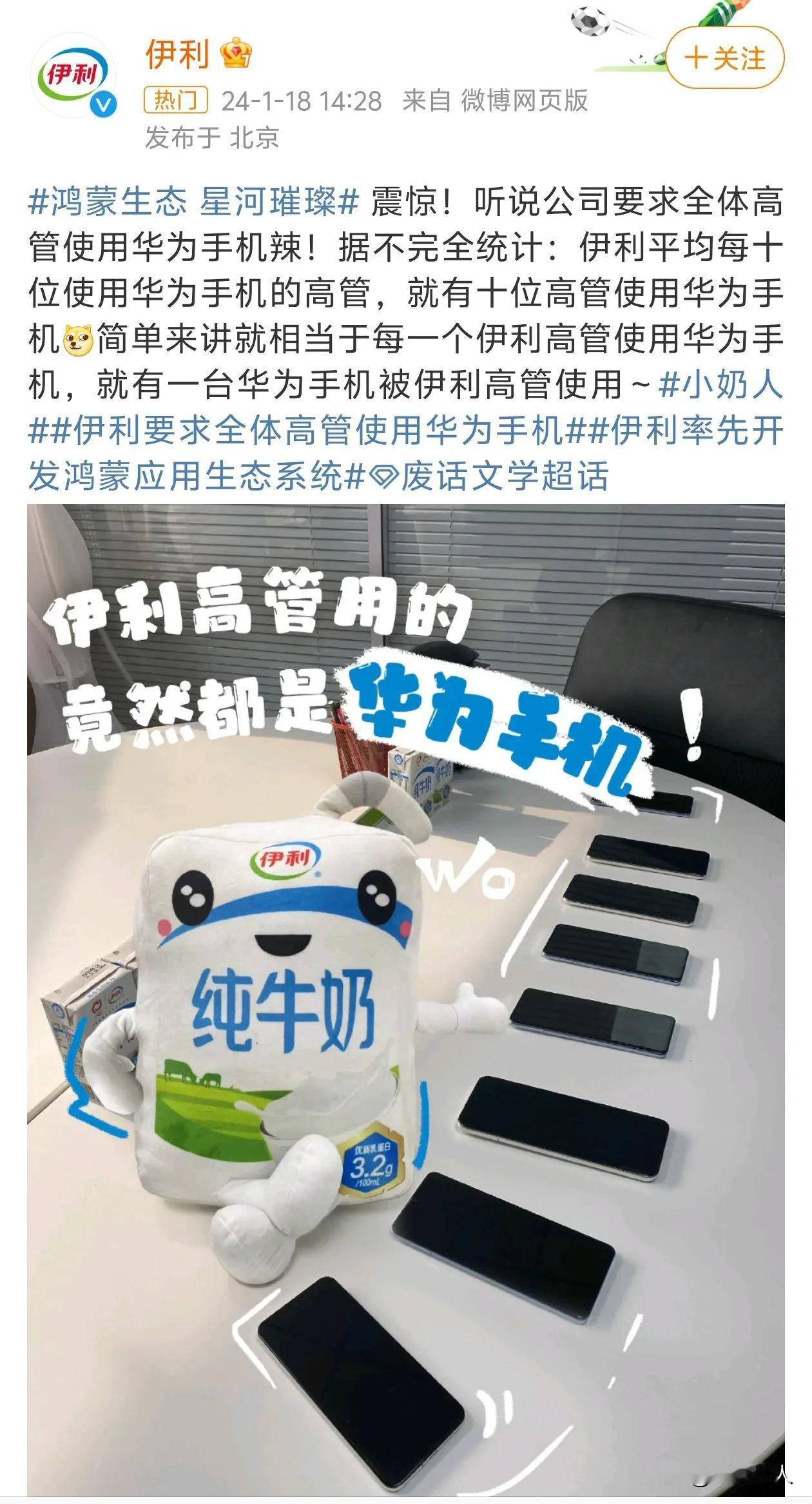 伊利是懂流量的，加入鸿蒙生态前途无量。伊利也是首家加入鸿蒙生态的乳企，而且高管还