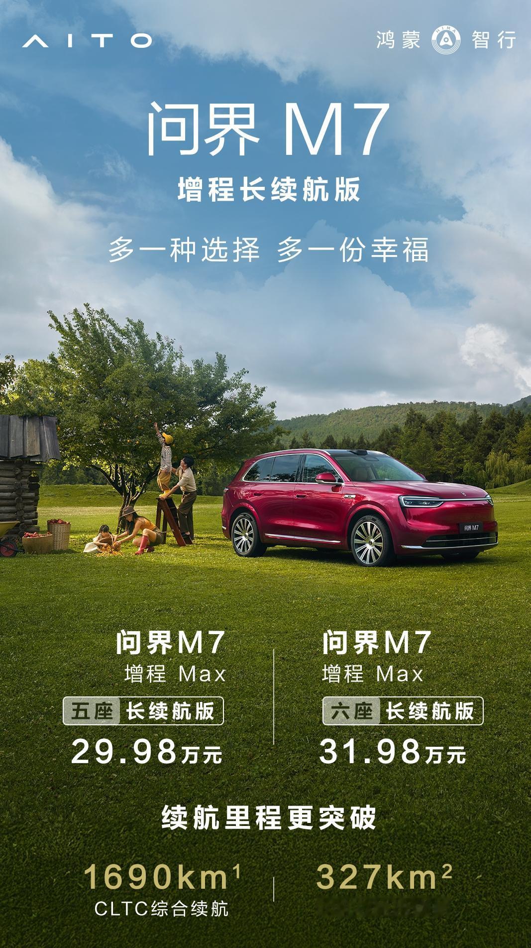 推长续航版降价2万，问界M7开始在价格带上精耕细作？
在交付量突破40万之际，问