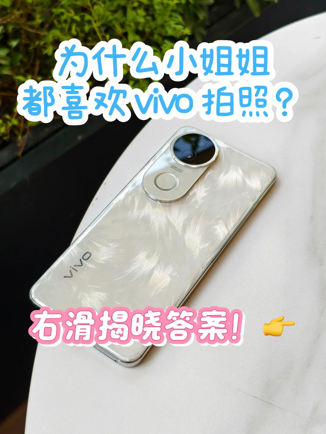 为什么小姐姐都喜欢 vivo 人像？右滑揭晓