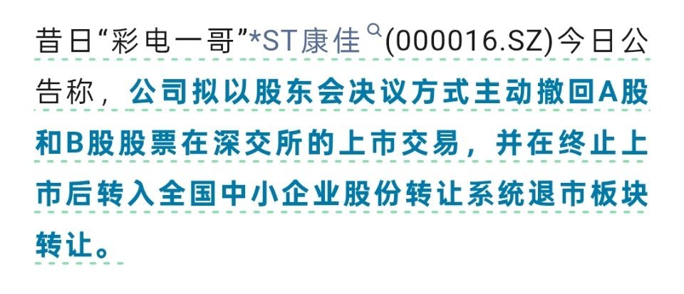 啊，康佳要退市了，以前在家电行业也算巨头来着。 ​​​
