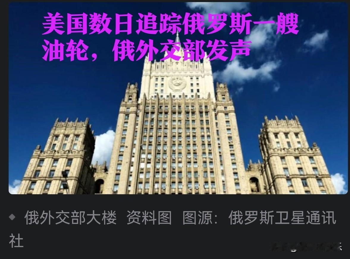 美国数日追踪俄罗斯一艘油轮，俄外交部发声

   据外媒塔斯社6日报道，俄罗斯外