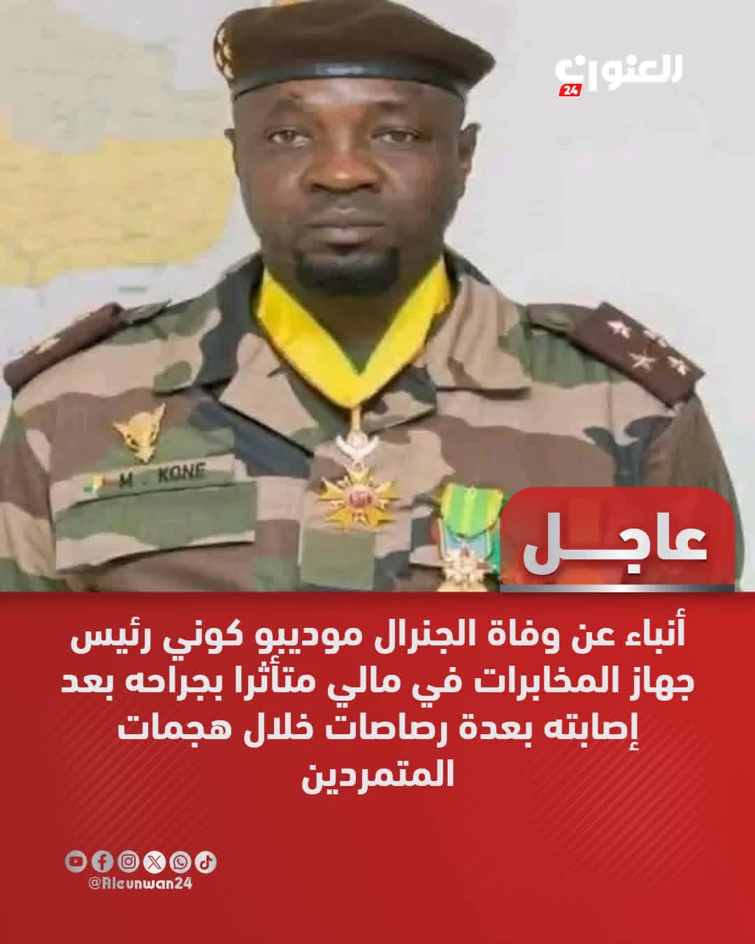 🇲🇱❗马里情报部门负责人莫迪博·科内将军身亡，其此前在“支持伊斯兰及穆斯林协