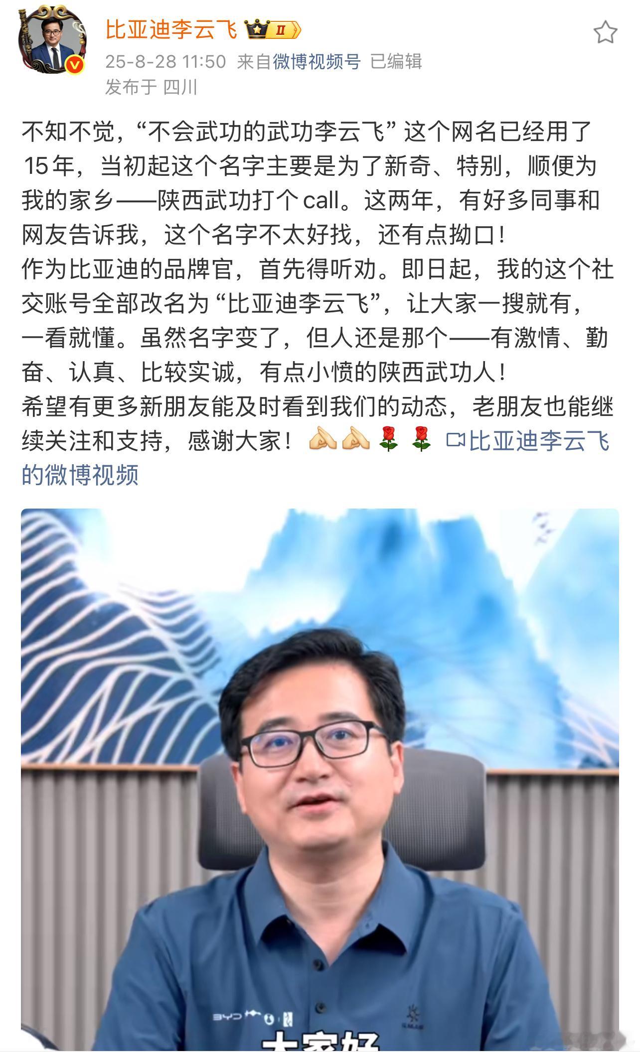 比亚迪集团品牌及公关事业部总经理李云飞将其社交媒体昵称从“不会武功的武功李云飞”