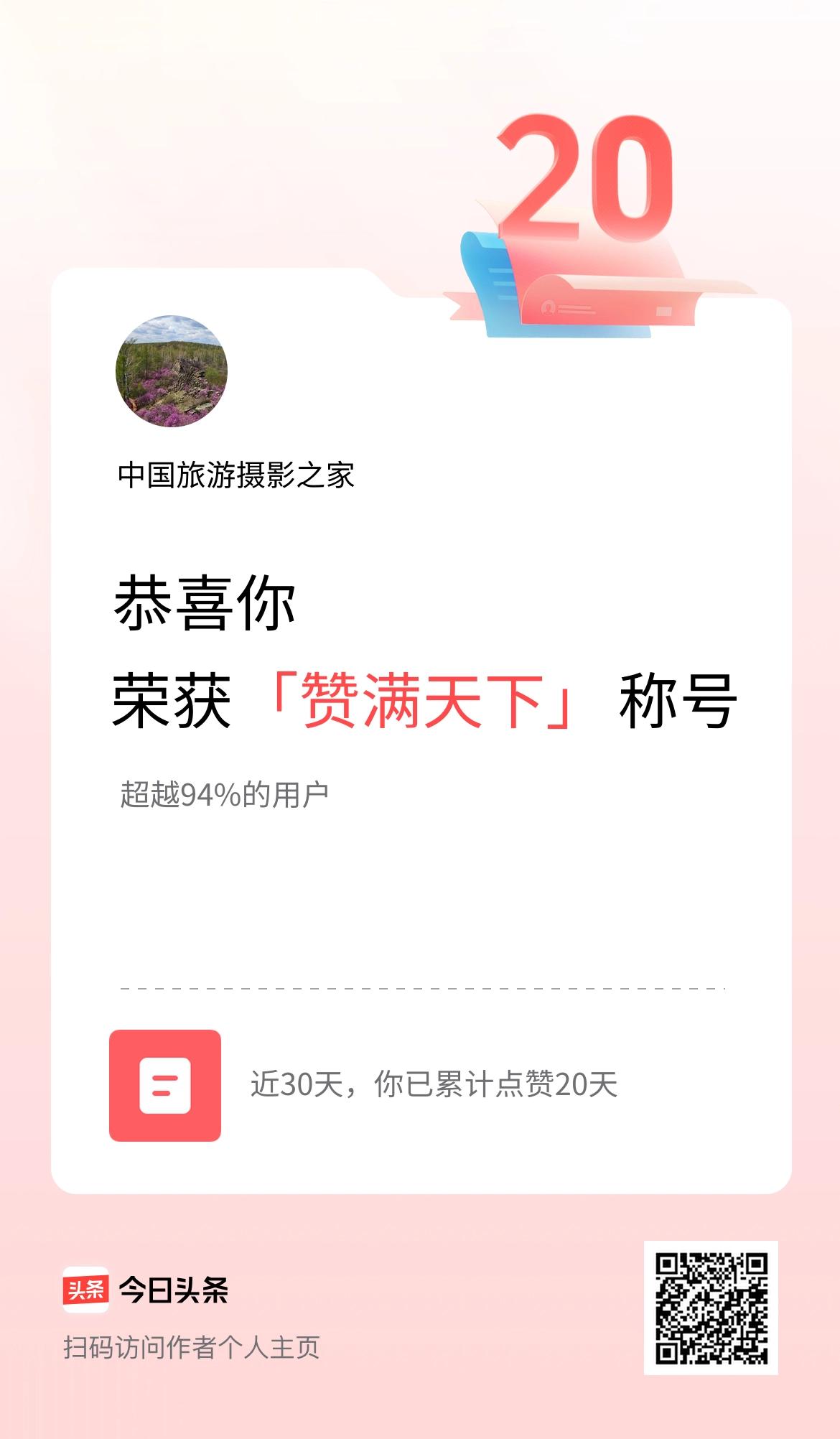 我在头条30天内点赞打卡20天，获得“赞满天下”称号