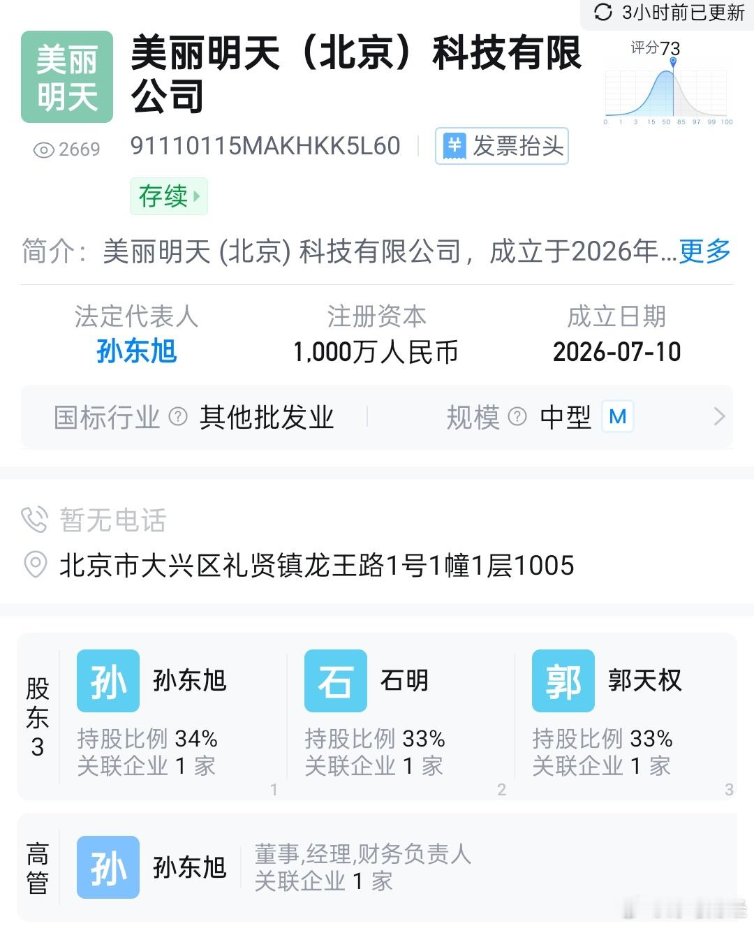 东方甄选前CEO与离职主播成立新公司  近日，美丽明天（北京）科技有限公司在北京