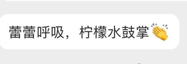 蕾蕾呼吸，柠檬水鼓掌👏🏻没错我就这么溺爱 