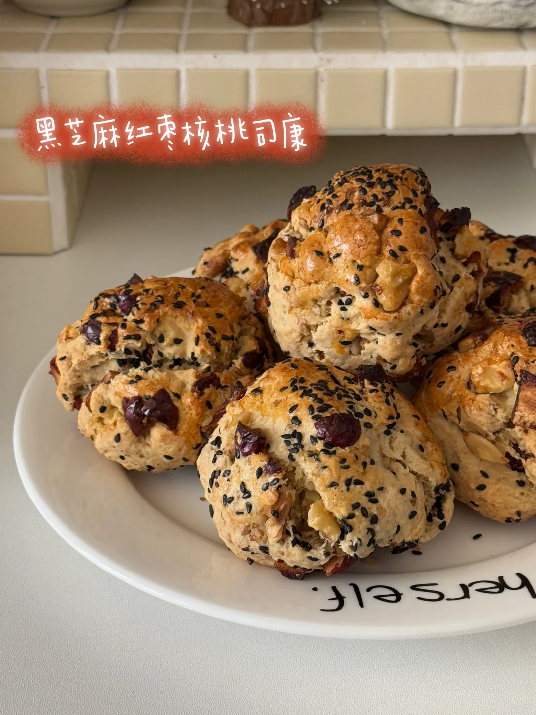 黑芝麻红枣核桃司康｜一口下去全是料🥰