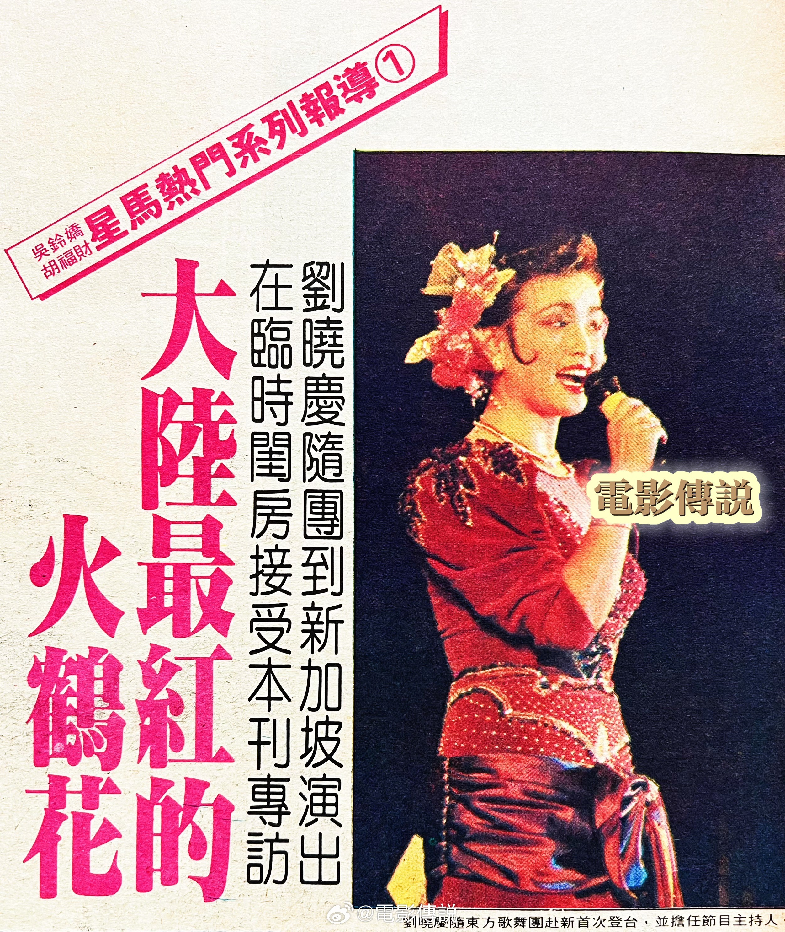 #刘晓庆[超话]# 1987年，跟随东方歌舞团到新加坡演出。当时无论是宣传还是演