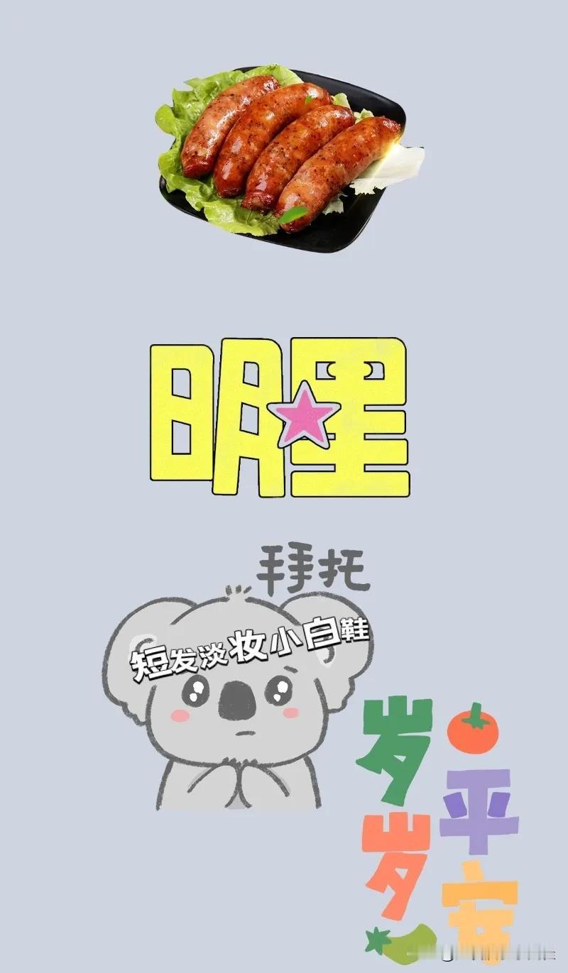 一盘腊肠 明星 表情包 文字，打一成语————
图中有盘腊肠，还有明星二字，表情