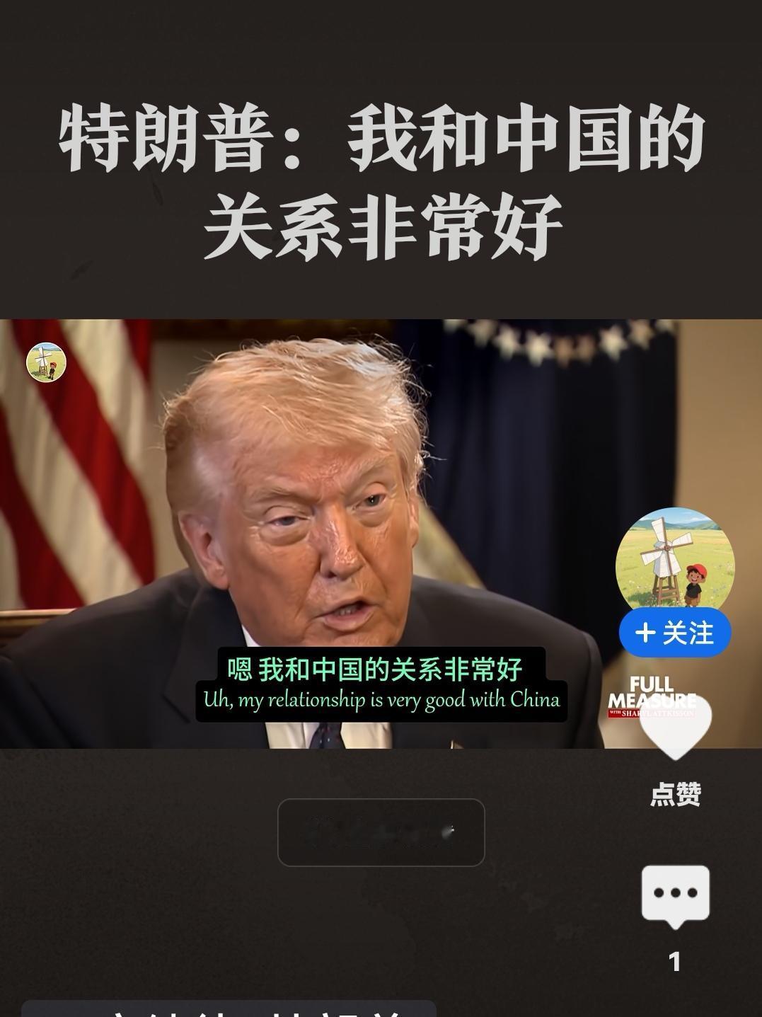 中国邀请特朗普访华的函件发到美国，特朗普喜出望外，对专访的记者说：“我和中国的关