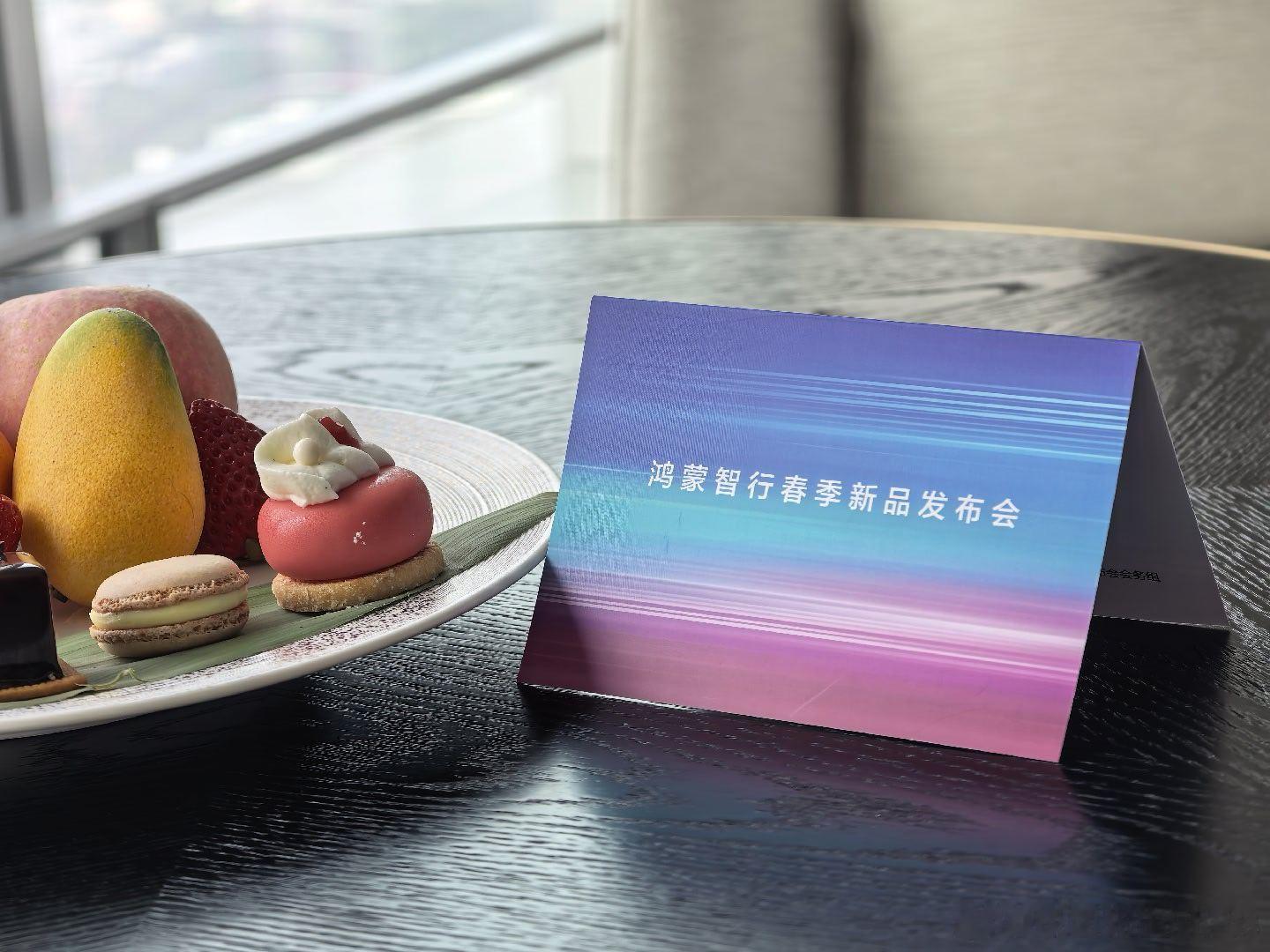鸿蒙智行春季新品发布会期待