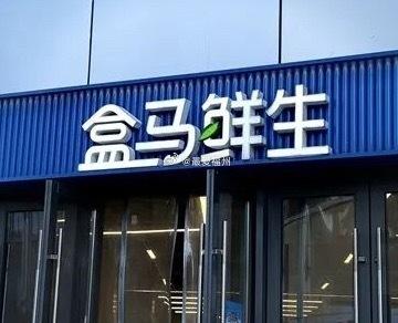 盒马真的要重返福州市场？前置仓选址已筹备 

从选址上来看，鼓楼和闽侯各占2个，