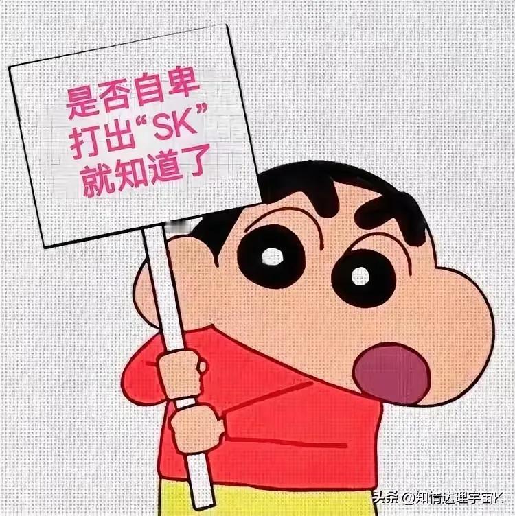 检测一下自己的心理，是否自卑。
只需要调出输入法，打出“SK”，你就知道啦！
快