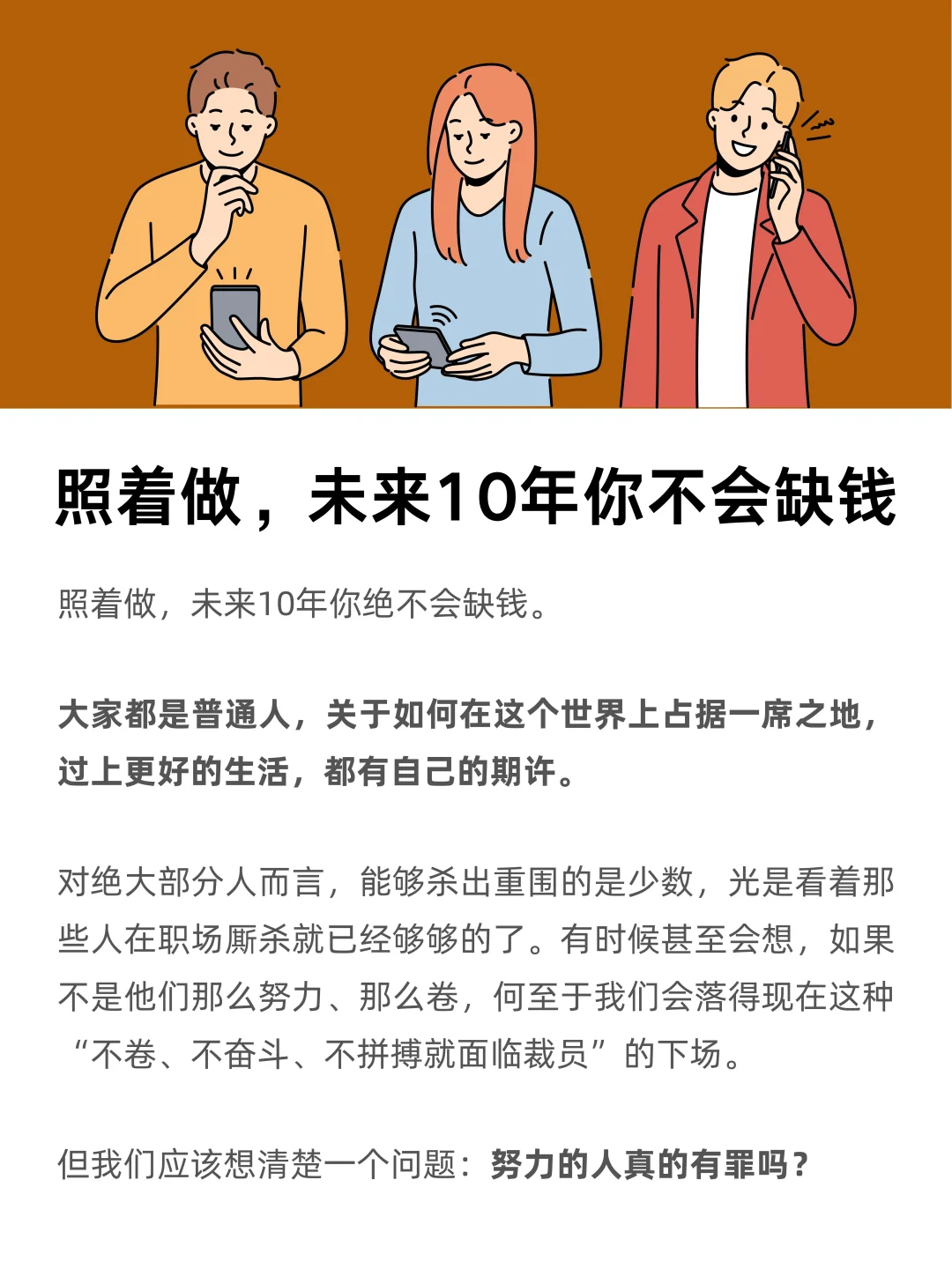 照着做，未来10年你不会缺钱