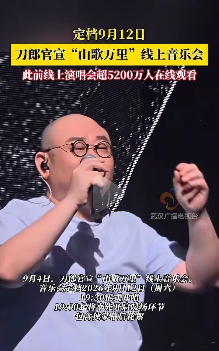 刀郎老师“山歌万里”线上音乐会将于9月12日举办。这对大大小小而言是无比振奋人心