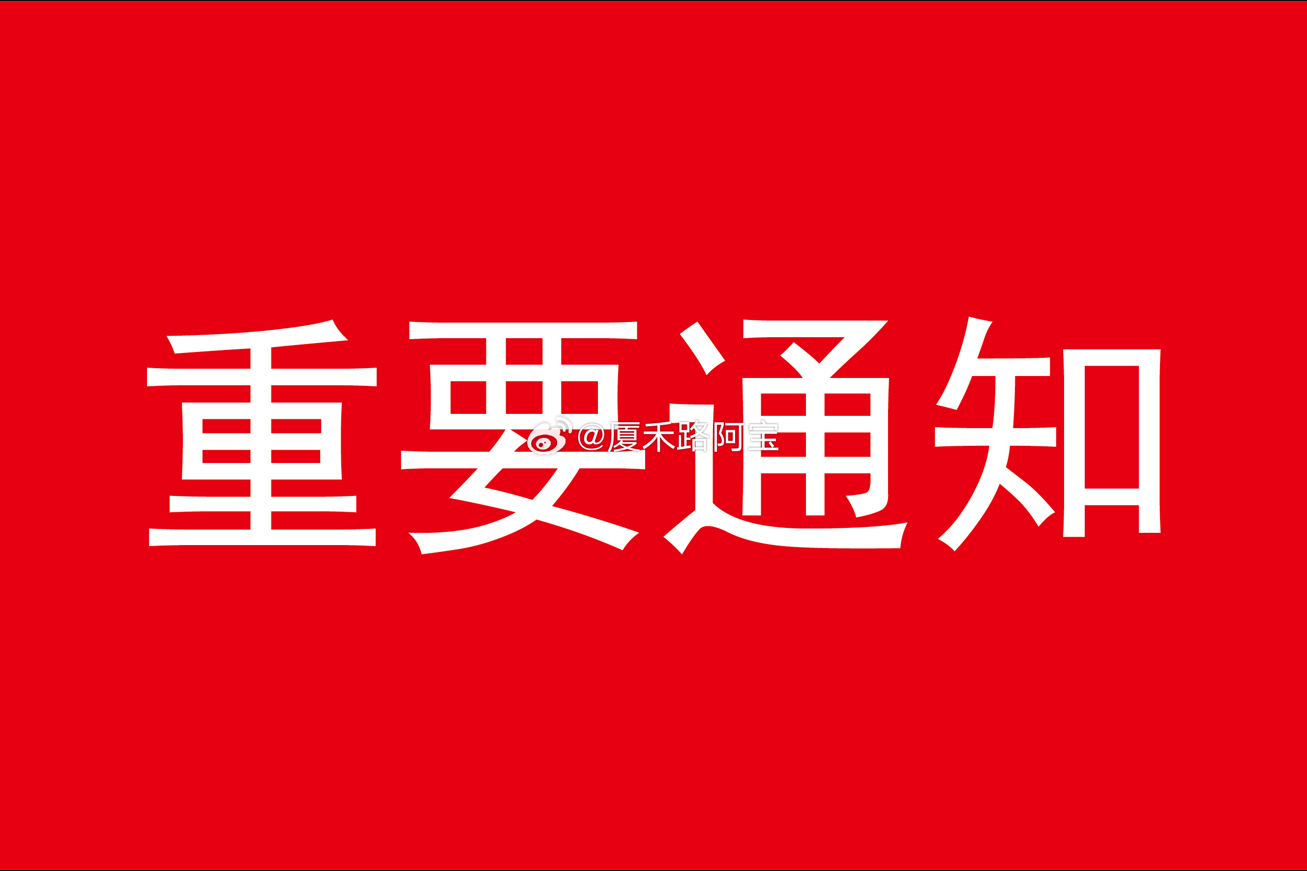 通知：我发现有人仿冒我的小号跟粉丝私信，请大家注意甄别，我不会主动私信任何人。只
