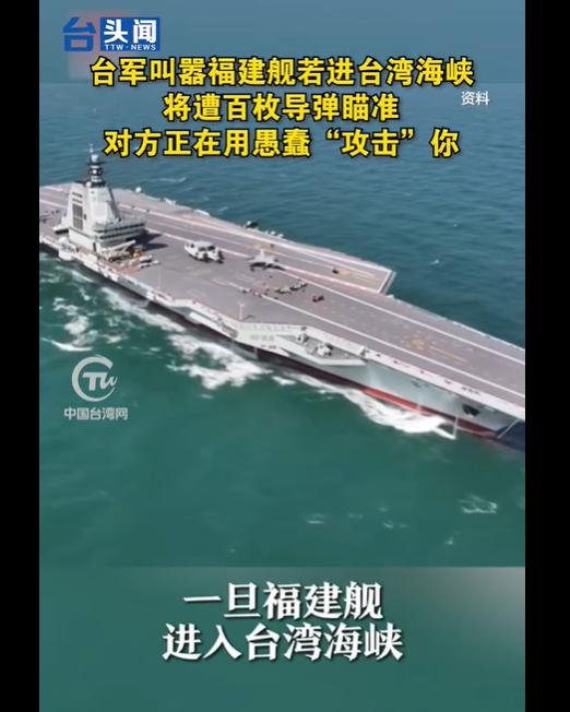 福建舰若进台湾海峡，将遭百枚导弹瞄准？台军口出狂言，不自量力！
台军方官员的一番