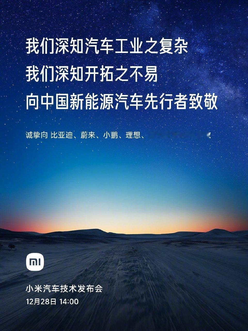 小米汽车各种致敬，雷总也分别发帖致敬。明天就能第一次在现场感受雷总的魅力了，好激