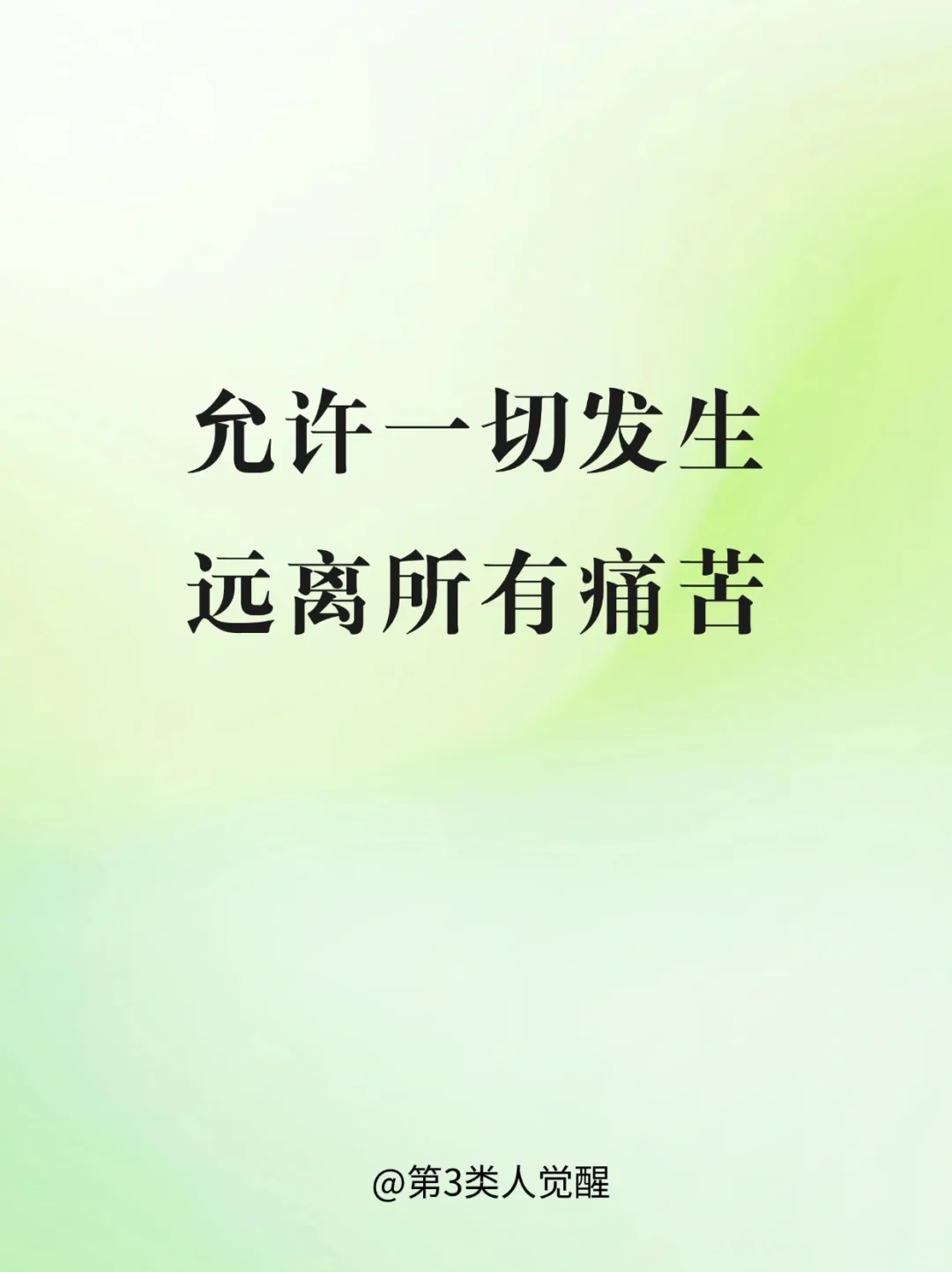 允许一切发生，才是豁达的智慧