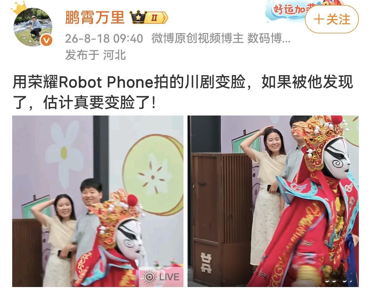 荣耀Robot Phone拍动作细节，真的不是吹
川剧变脸，以往这种动作都需要专