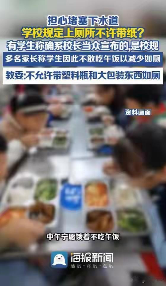 有学生反映某小学上厕所不让用纸，因为会堵塞下水道。[笑哭]这事儿有些诡异，一方面