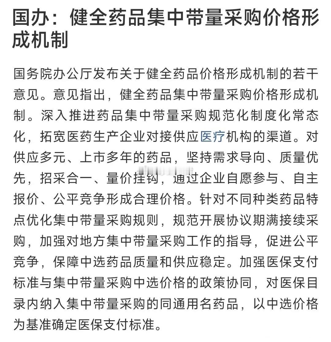 药品集中采购又来了，给老百姓的福利又开始了国务院办公厅印发《关于健全药品价格形成