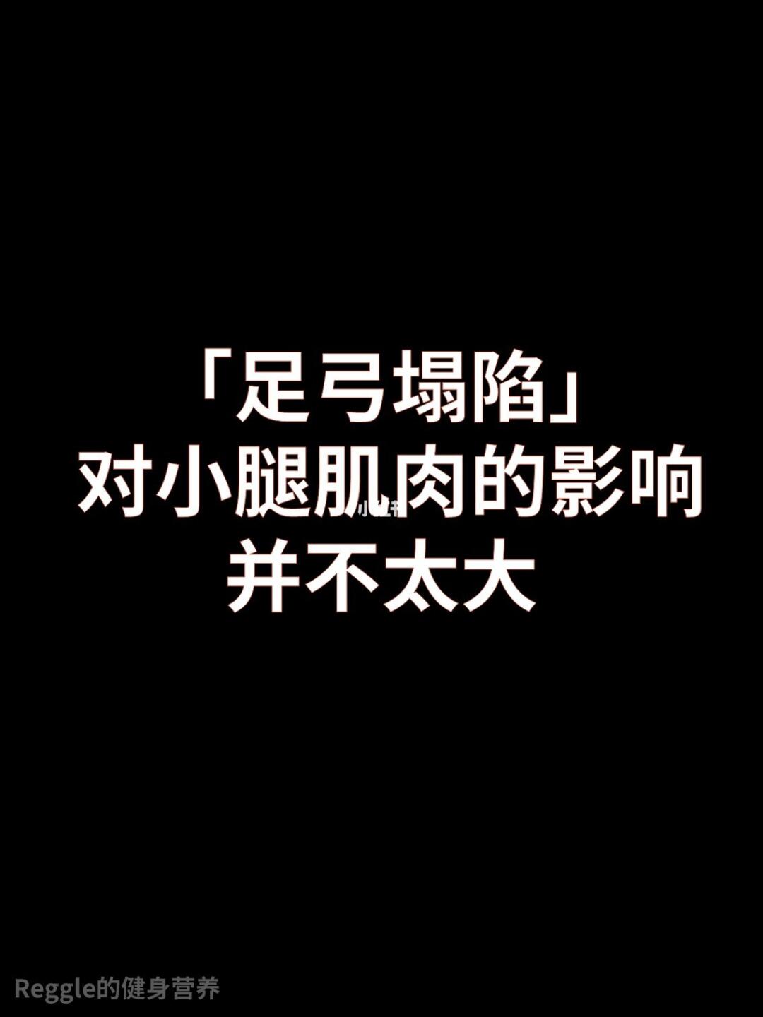 足弓塌陷对小腿肌肉的影响并不大