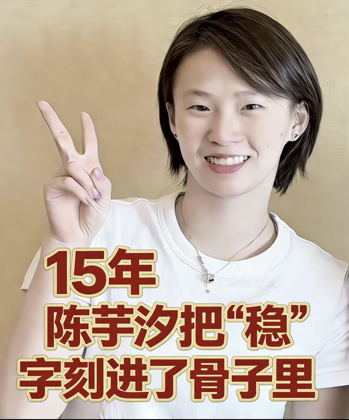 15年，
陈芋汐把＂稳＂字刻进骨子里

6岁到13岁，7年扎根。
13岁到21岁